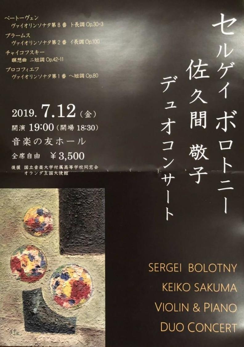 Ongakunotomo hall Tokio Japan 12.07.2019 Sergei Bolotny violin Keiko Sakuma Beethoven Brahms Prokofiev Ongakunotomo hall Tokio Japan 12.07.2019 Sergei Bolotny violin Keiko Sakuma Beethoven Brahms Prokofiev